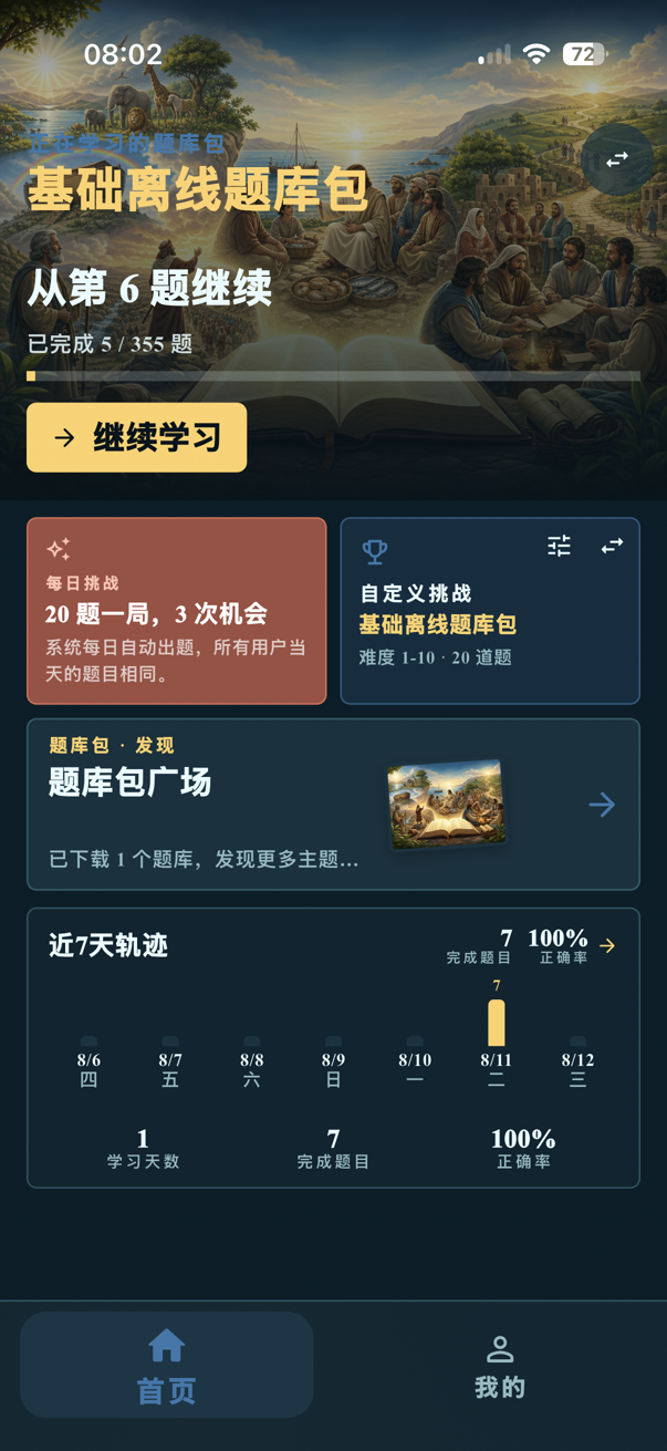 当前圣经问答首页