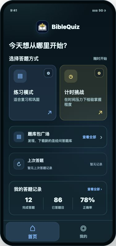 当前圣经问答首页