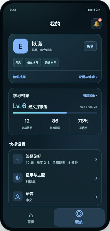 当前圣经问答我的页面